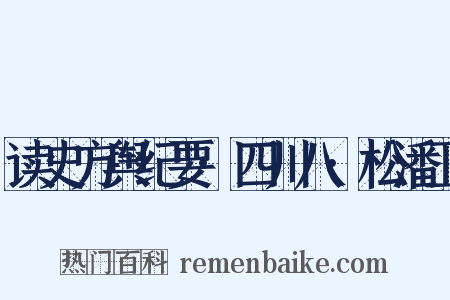 读史方舆纪要·四川八·松潘卫是什么意思的图片